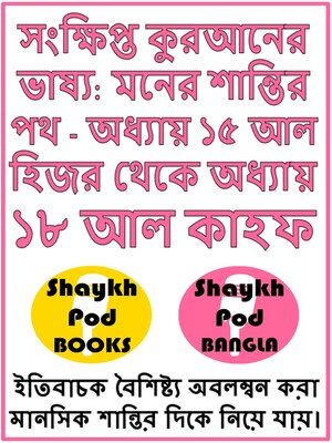 cover image of সংক্ষিপ্ত কুরআনের ভাষ্য